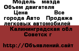  › Модель ­ мазда › Объем двигателя ­ 1 300 › Цена ­ 145 000 - Все города Авто » Продажа легковых автомобилей   . Калининградская обл.,Советск г.